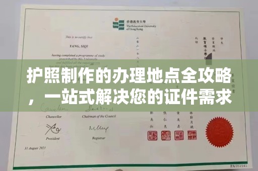石河子护照制作的办理地点全攻略，一站式解决您的证件需求